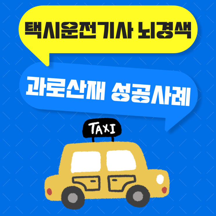  택시 운전기사 뇌경색 과로산재 성공사례