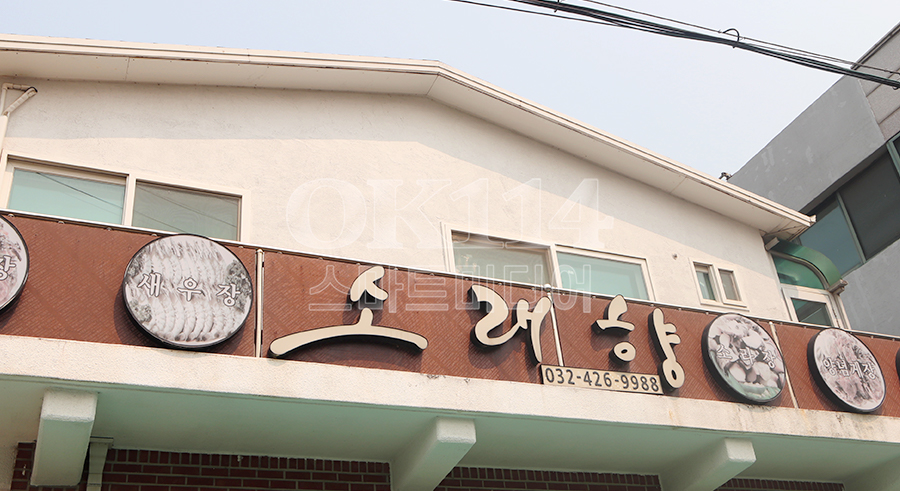 소래향 사진 5