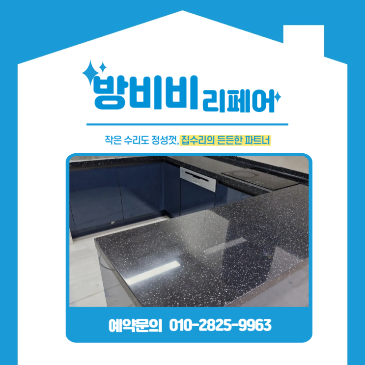  시흥싱크대상판연마 진행! 흠집 없애고 반짝이는 싱크대 완성