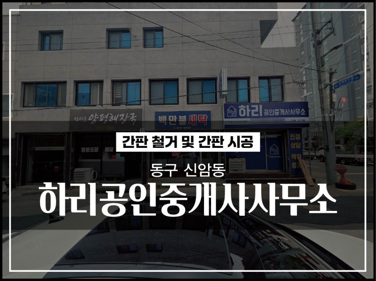  대구간판업체 동구 신암동 건물 전체 간판철거 및 간판시공