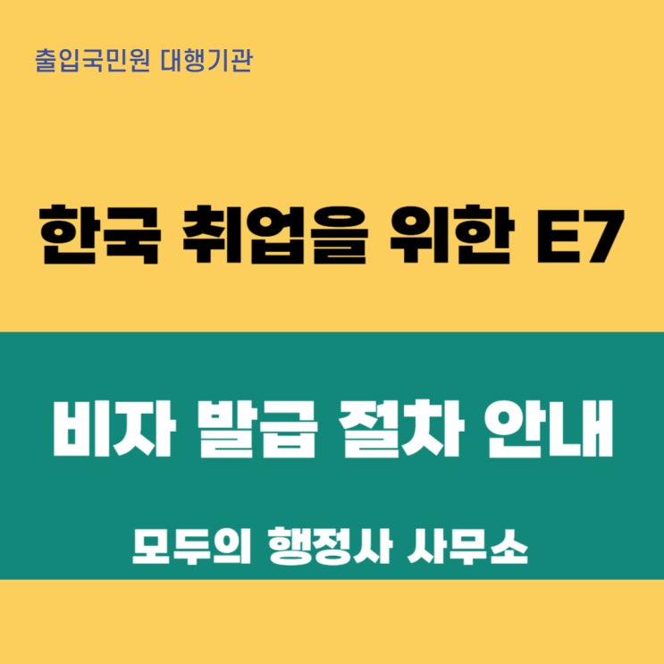  한국 취업을 위한 E-7 비자 : 발급 신청부터 외국인등록까지 상세 절차 안내