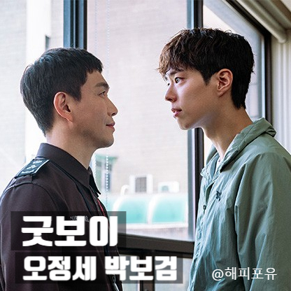 <b>굿보이</b> 4회 줄거리 김소현 <b>박보검</b> 5인방 해외 도주 오정세 체포