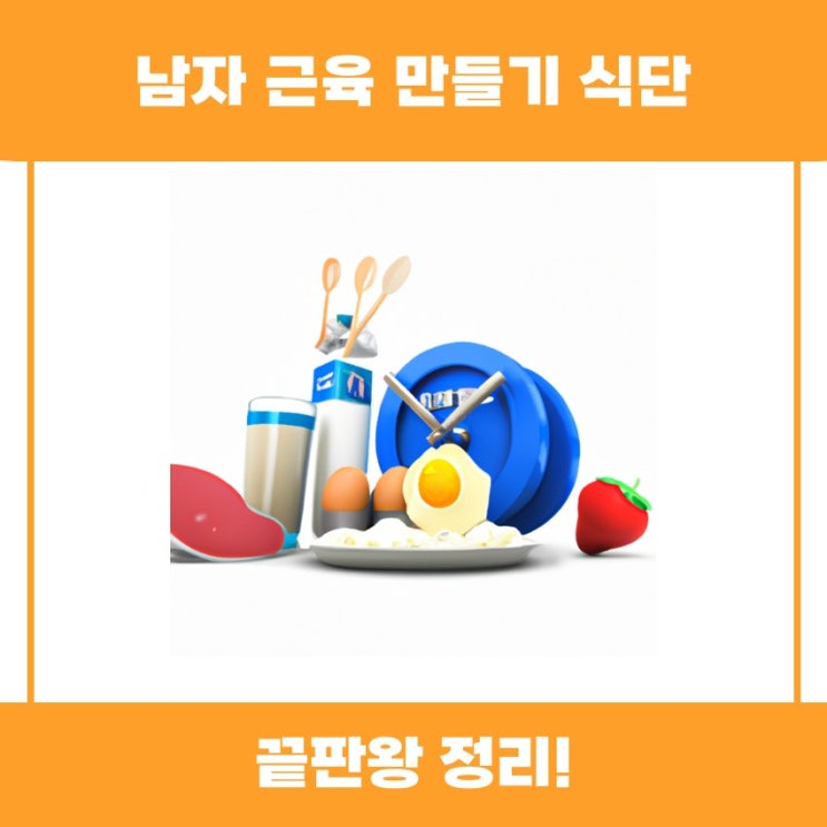  남자 근육 만들기 식단의 필수 요소를 알아봅시다