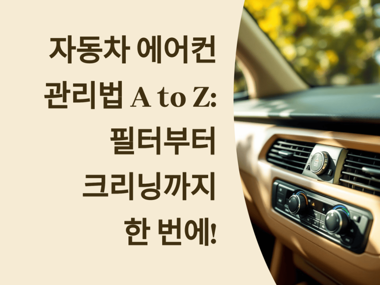  자동차 에어컨 관리법 A to Z: 필터부터 크리닝까지 한 번에!