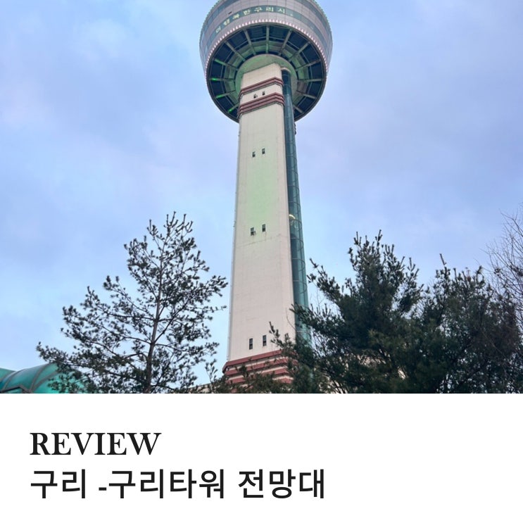  구리 아이랑 가볼 만한 곳 무료로 즐길 수 있는 구리 타워 전망대