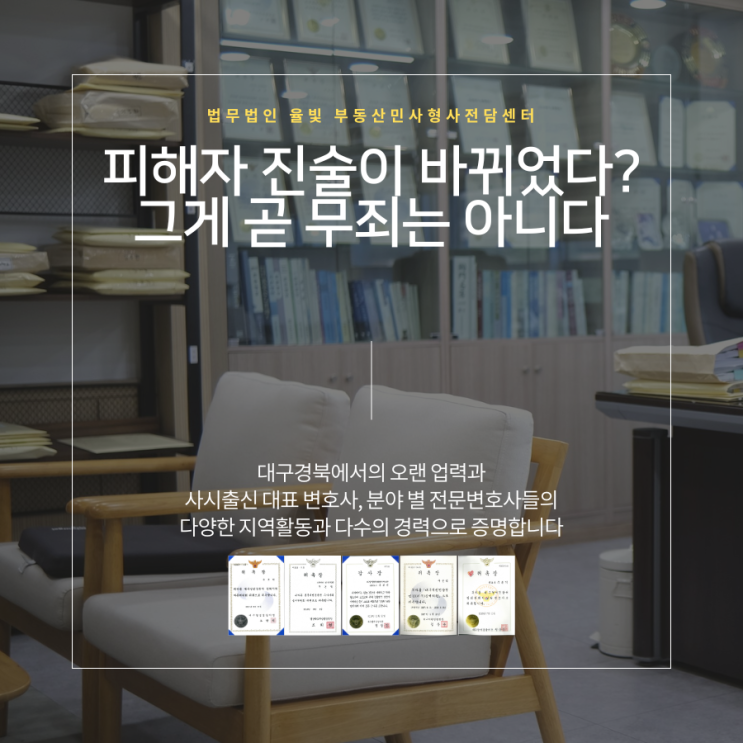  피해자 진술이 바뀌었다? 그게 곧 무죄는 아니다