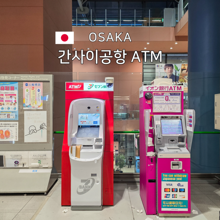  간사이공항 atm 위치 및 세븐뱅크 출금방법 트래블로그 일본 여행