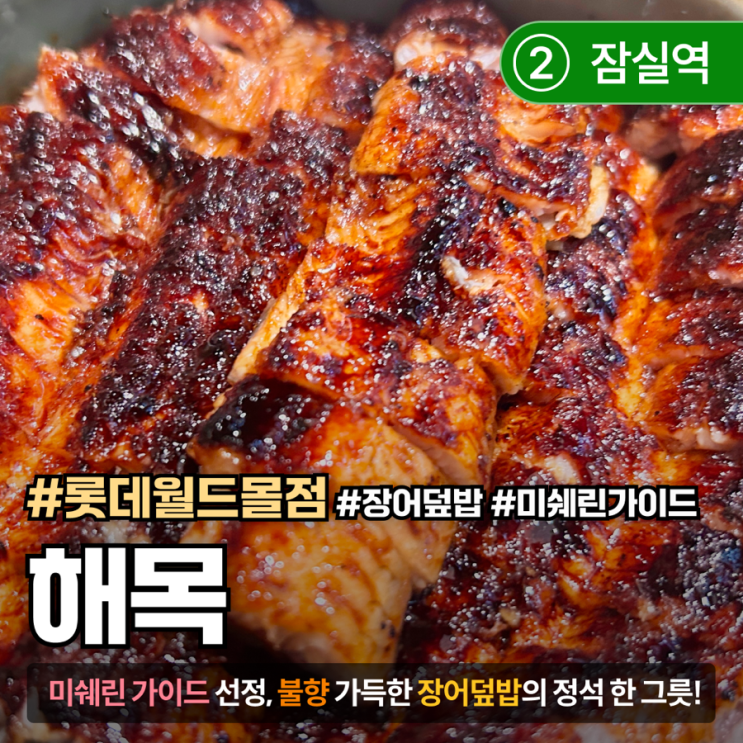  [서울/잠실] 장어덮밥으로 미슐랭까지?! '해목'