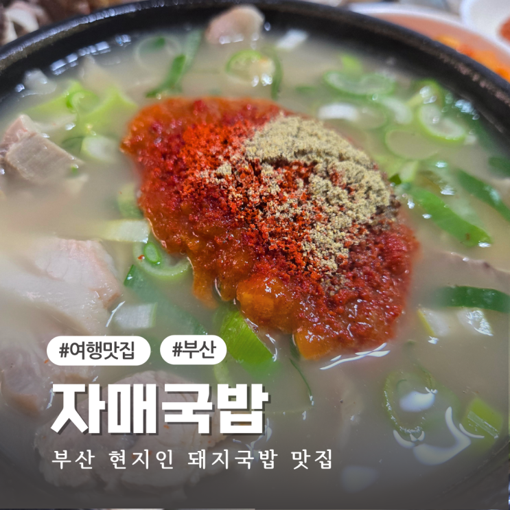  부산 돼지 국밥 맛집 쌈장다데기가 독특한 민락동 자매국밥