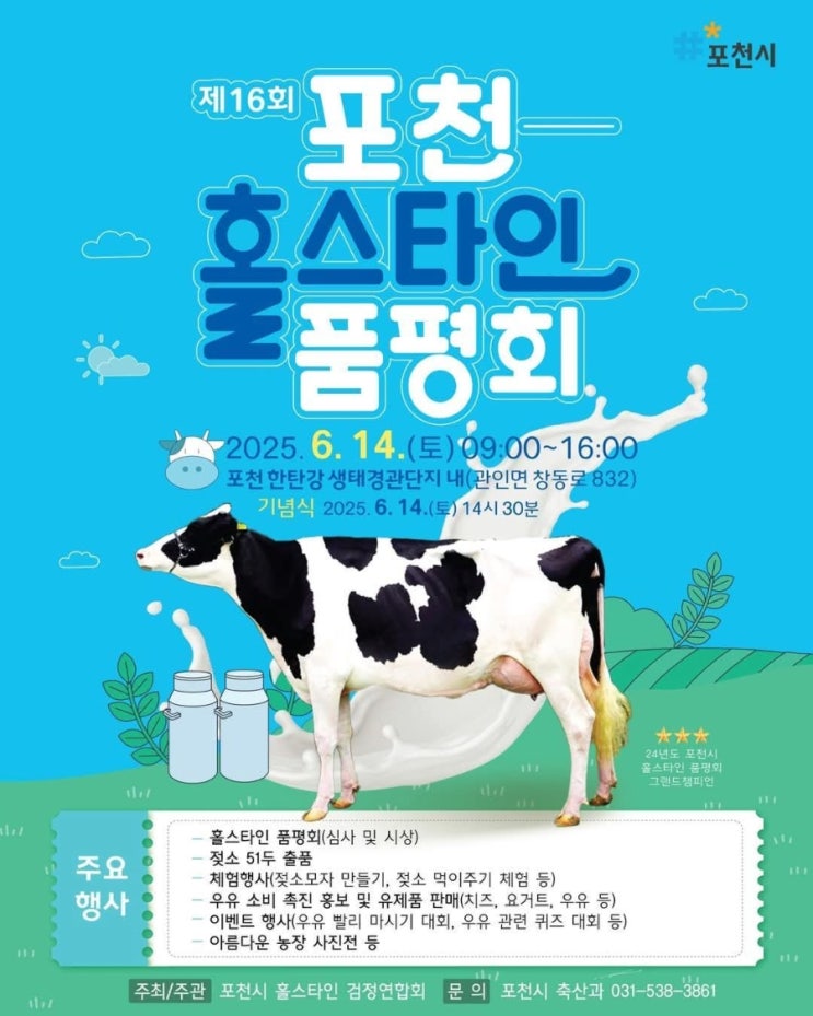 6월 14일 토요일! 포천 한탄강에 젖소계 슈퍼모델이 떴.다. 어디서요? 포천! 언제요? 아침 9시부터~!