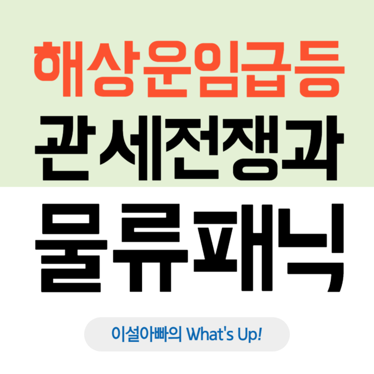  글로벌 해상운임 급등, 그 이유는? 관세 전쟁이 불러온 물류 패닉