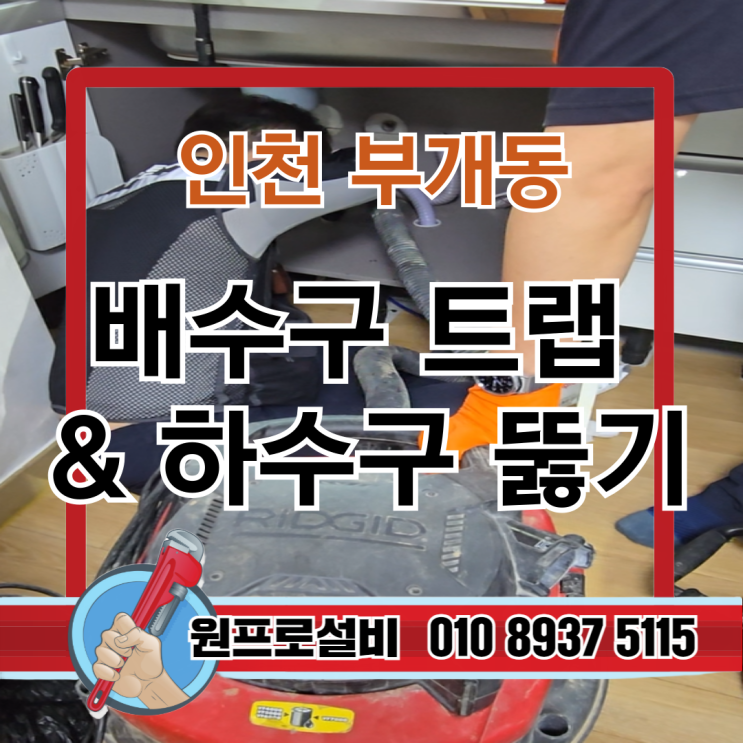  인천 부개동 배수구트랩 교체 & 하수구 뚫기: 커버 하나 때문에 이 난리?