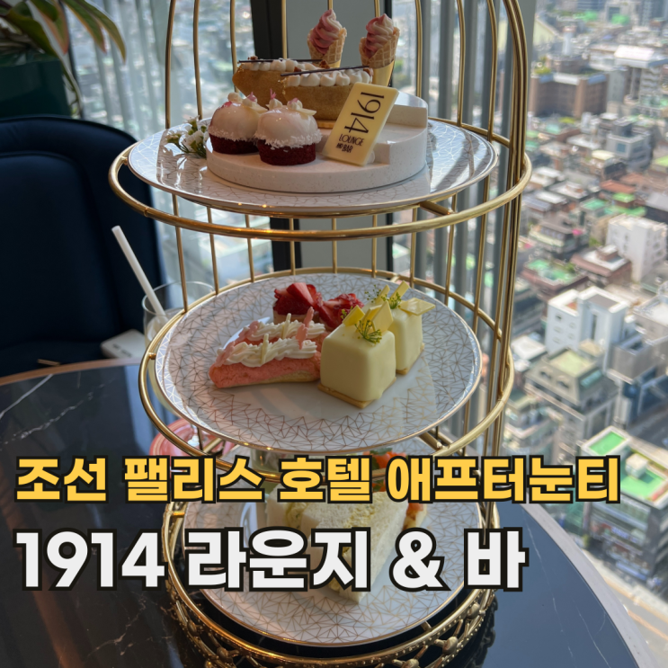  조선 팰리스 1914 라운지&바 서울 시내가 보이는 분위기 좋은 호텔 애프터눈 티