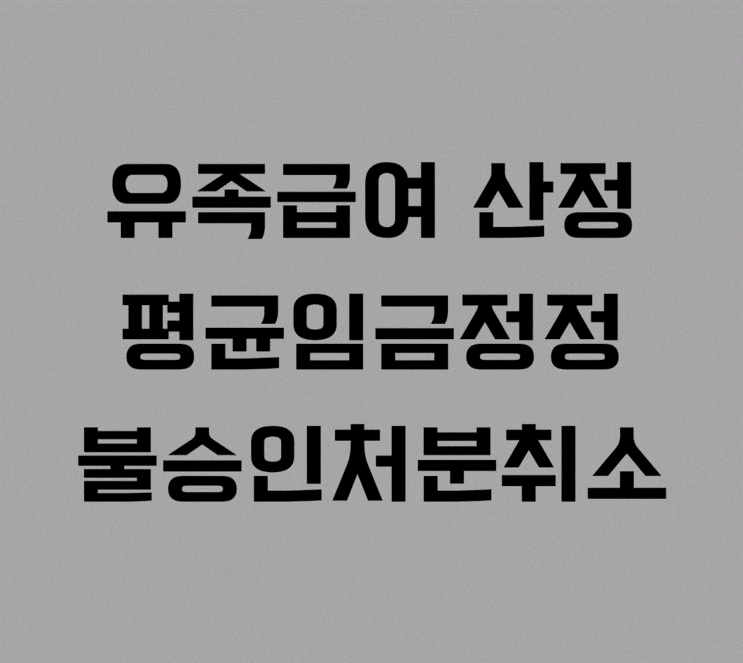  유족급여 산정 평균임금정정불승인처분취소 소송