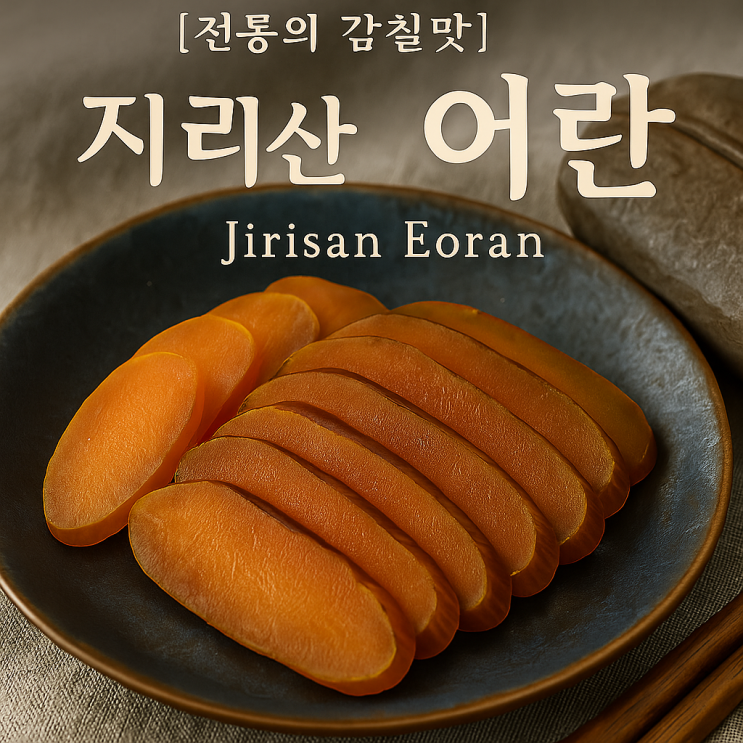  지리산 어란 – 양재중 장인의 손끝에서 피어난 회색빛 유산