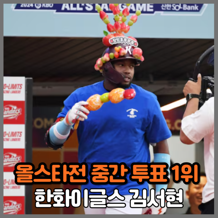 한화 <b>김서현</b>, <b>올스타</b> 중간 <b>투표 1위</b>! KBO 팬심 흔든 대이변