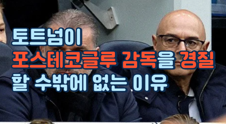  토트넘이 포스테코글루 감독을 경질할 수밖에 없는 이유
