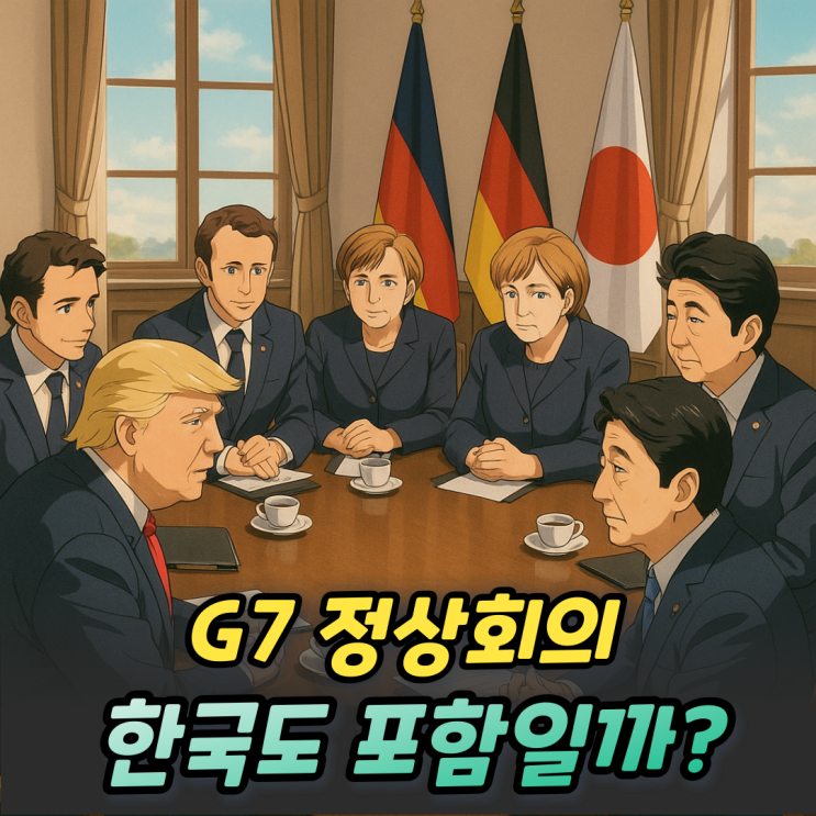 G7 정상회의 국가 초청기준과 개최 장소 시기까지 총정리!