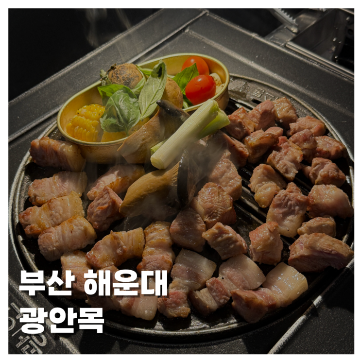  [FOOD]부산 해운대 광안목 찐 목살 맛집! 해운대 주민들만 아는 그곳