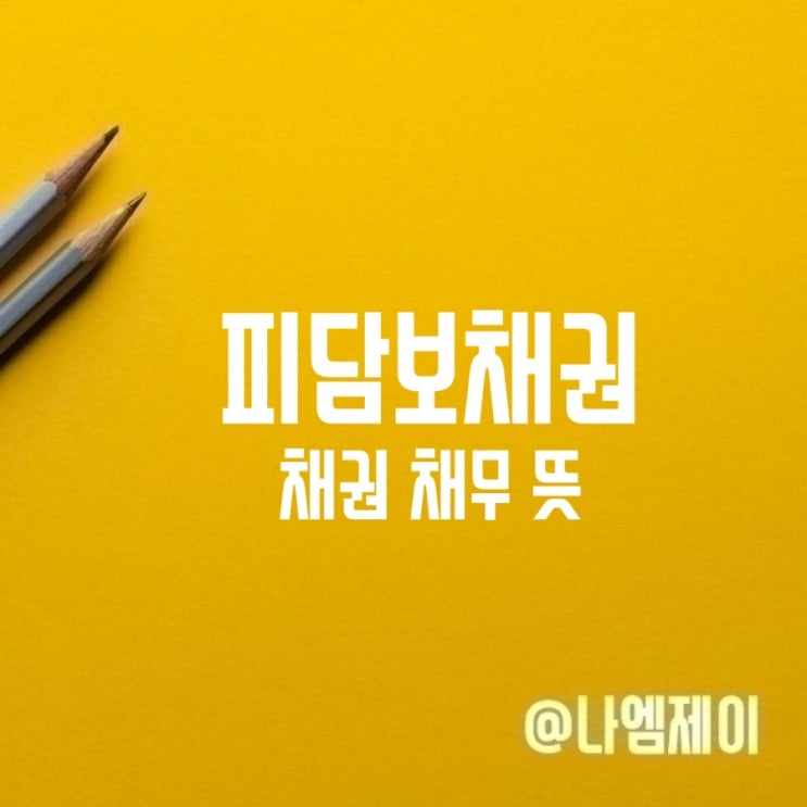 채권 채무 질권 저당권 피담보채권 뜻 채권 채무 질권 저당권 피담보채권 뜻