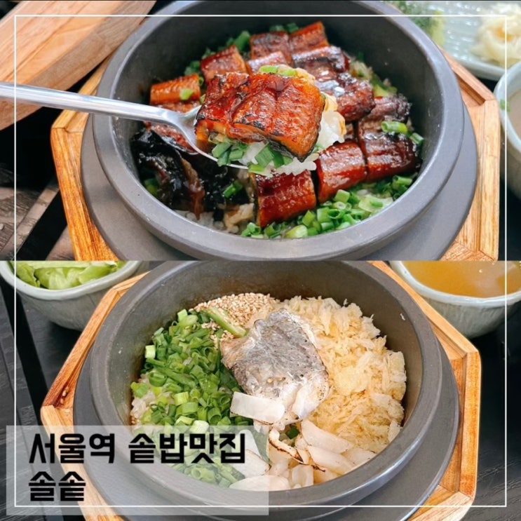  서울역 근처 맛집 솔솥; 서울역 혼밥 모임 회식장소 추천