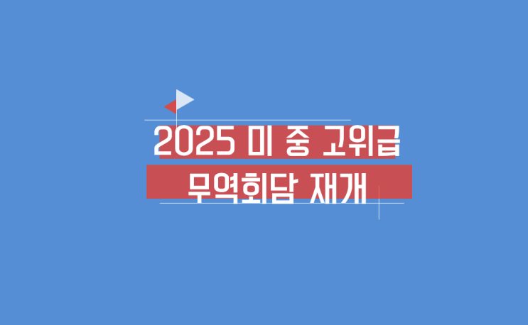 2025 <b>미중</b> 고위급 무역회담 <b>재개</b>…<b>희토류</b>·비자 갈등 풀릴까?