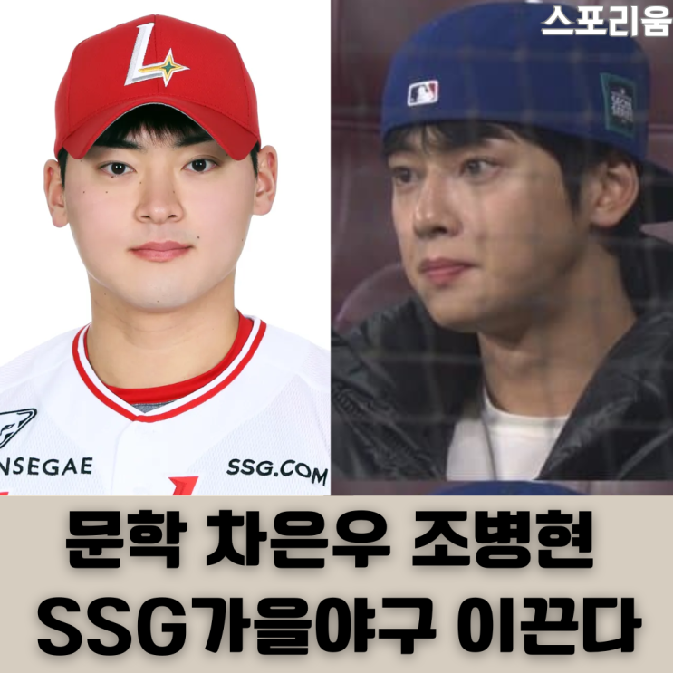 155km강속구와 얼굴도 잘생긴 문학 차은우 <b>조병현</b> SSG 뒷문 책임지고 ....
