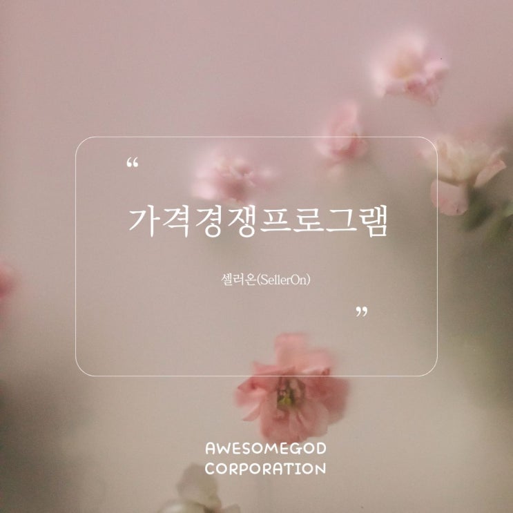  에누리 가격비교 최저가 유지하는 가장 쉬운 방법