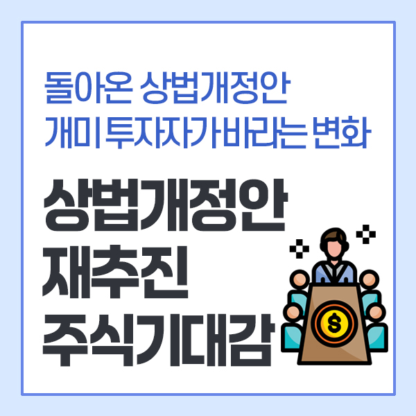 상법개정안 재추진 상법개정안에 거는 기대