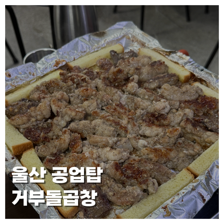  [FOOD]울산 신정동 공업탑 거부돌곱창 원조곱창집 울산3대곱창 곱창러버들 모여라~