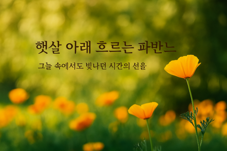 햇살 아래 흐르는 라벨의 파반느와 존 키츠의 詩 햇살 아래 흐르는 라벨의 파반느와 존 키츠의 詩