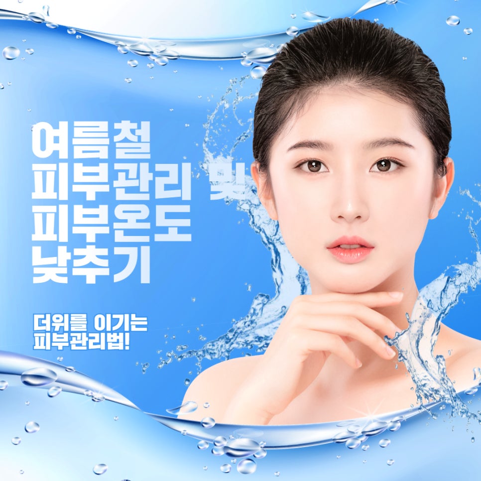 더운 여름 피부관리방법을 알아보자 대표 이미지
