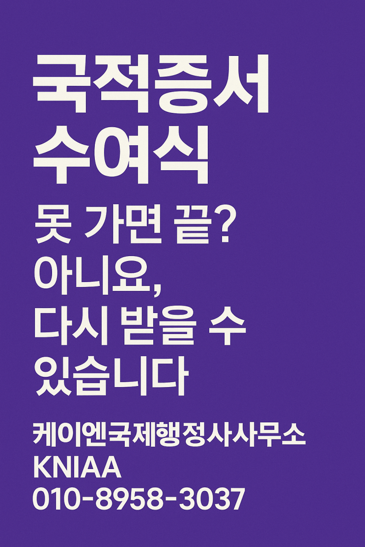  국적증서 수여식 못 가면 국적도 날아가나요?Can I Lose My Korean Nationality If I Miss the Ceremony?