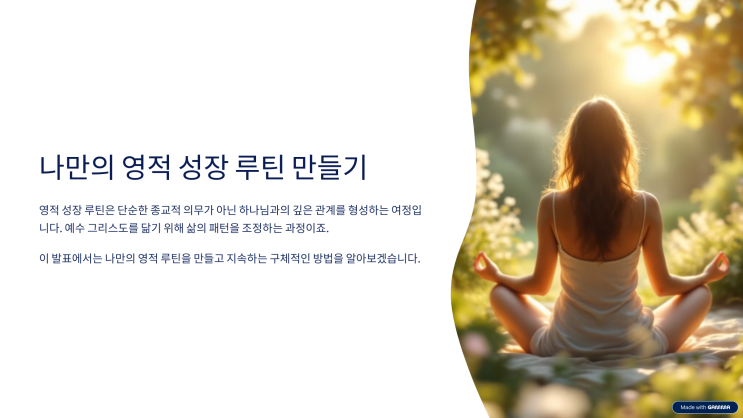  나만의 영적 성장 루틴을 만들기 위한 구체적인 팁