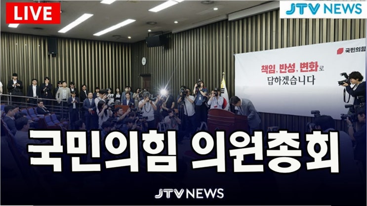 국민의힘 의원총회, <b>김용태 비대위원장</b> 거취 논의와 향후 계획
