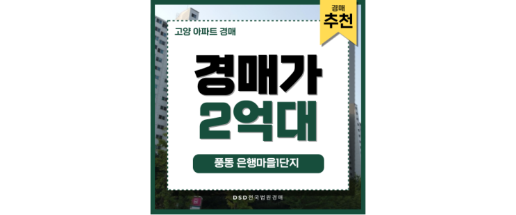 고양아파트경매 풍동 은행마을1단지 경매 매물 파헤치기 고양아파트경매 풍동 은행마을1단지 경매 매물 파헤치기