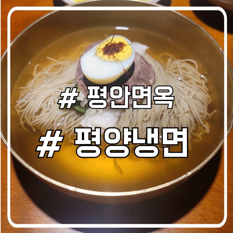  서초 교대 평양냉면 맛집 감칠맛이 일품인 평안면옥