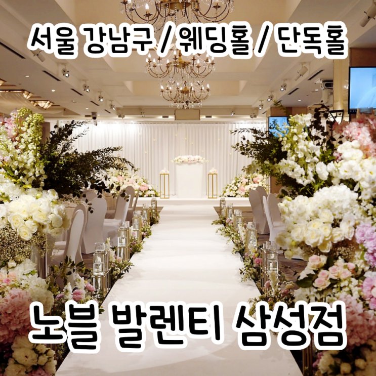  강남웨딩홀 투어 | 노블 발렌티 삼성점 + 식사