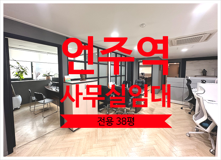  언주역 사무실 임대, 대로변 평단가 10만원도 안되는 초특급 가성비