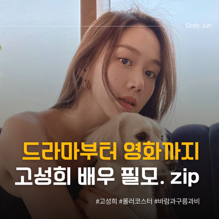  드라마부터 영화까지 고성희 필모. zip