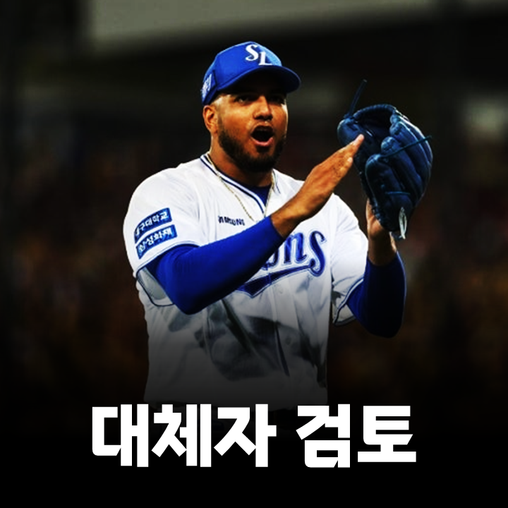 삼성 <b>레예스</b> 대체 외국인 투수, 누구를 데려와야 할까요?