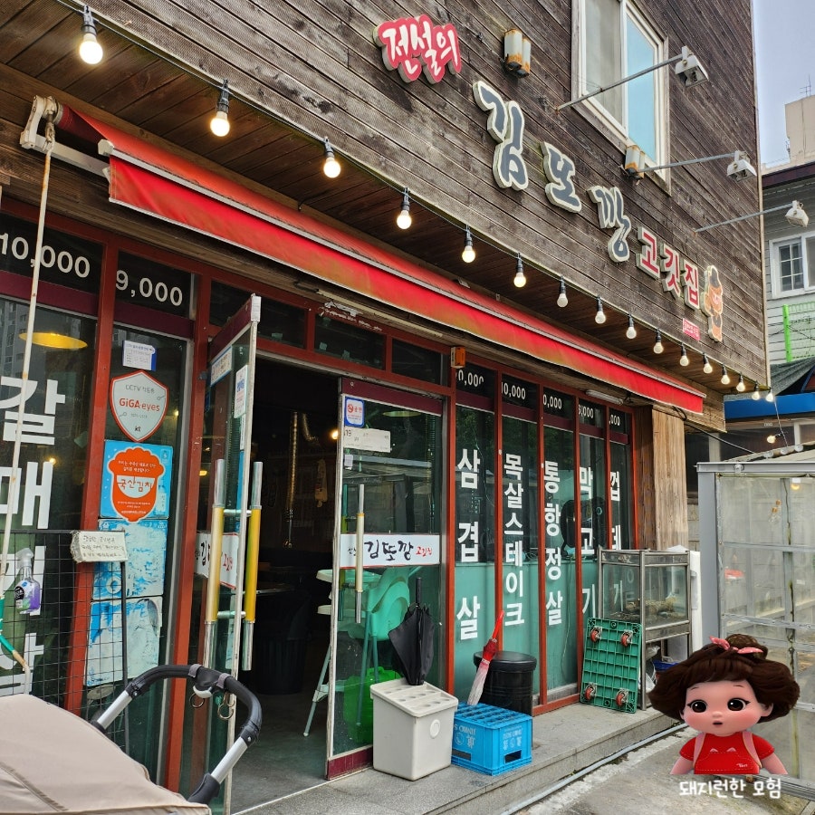 전설의김또깡고깃집 사진 1