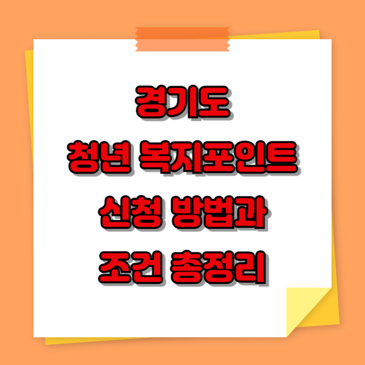  경기도 청년 복지포인트 신청 방법과 조건 총정리 (2025년 기준)