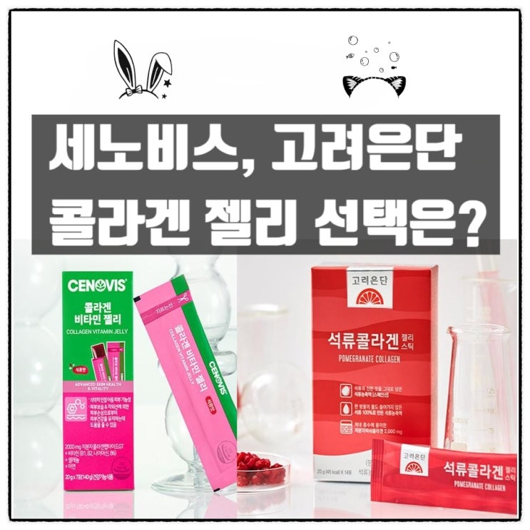  세노비스는 건강기능식품, 고려은단은 일반식품? 콜라겐 젤리 차이 비교
