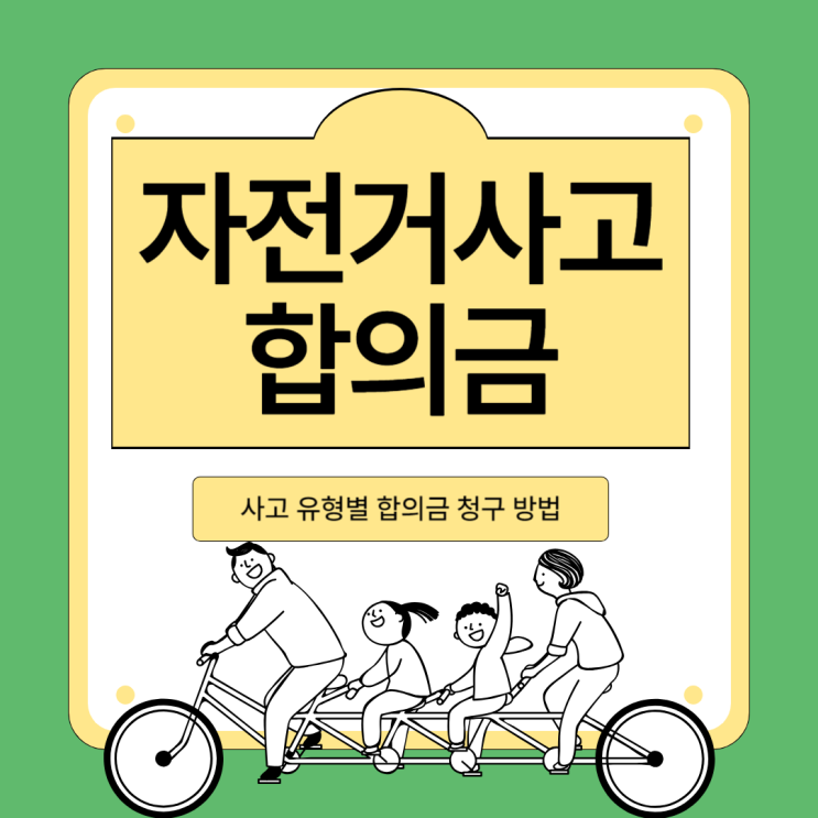  자전거 사고 합의금 유형별 청구하는 법