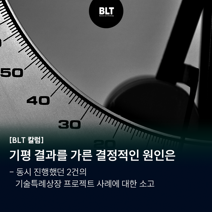  [유철현 변리사] 기평 결과를 가른 결정적인 원인은 - 동시 진행했던 2건의 기술특례상장 프로젝트 사례에 대한 소고
