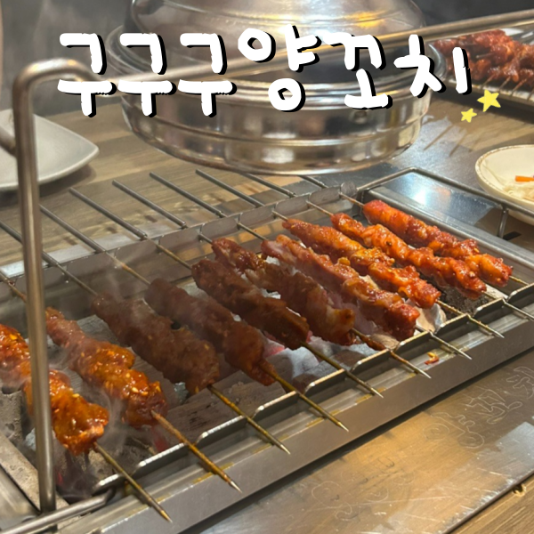 구구구양꼬치 울산본점 사진 1