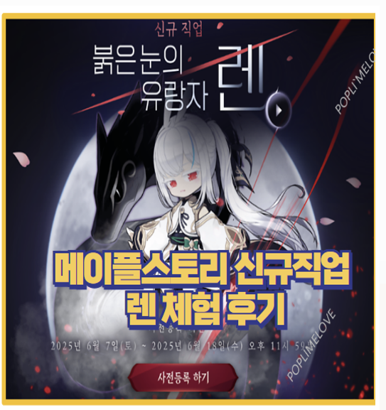  메이플스토리 신규직업 렌 스킬 구조 쇼케이스 보고 느낀 핵심 3가지