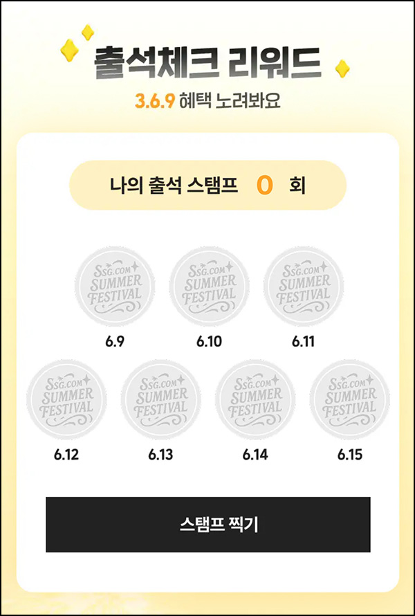SSG닷컴 출석체크 이벤트(SSG머니 600원등)전원~06.15 SSG닷컴 출석체크 이벤트(SSG머니 600원등)전원~06.15