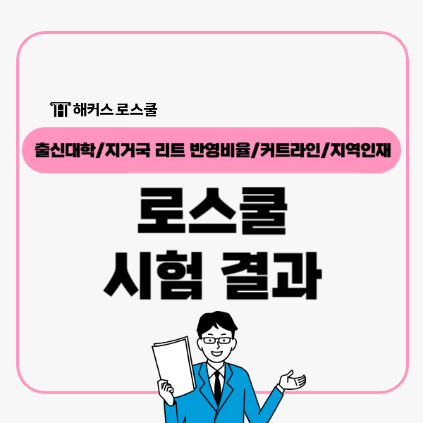  로스쿨 시험 결과 지거국 로스쿨 리트 커트라인, 지역인재 전형이란?